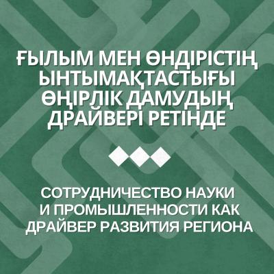 Ғылым мен өндірістің ынтымақтастығы өңірлік дамудың драйвері ретінде